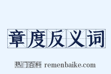 章度反义词是什么意思的图片